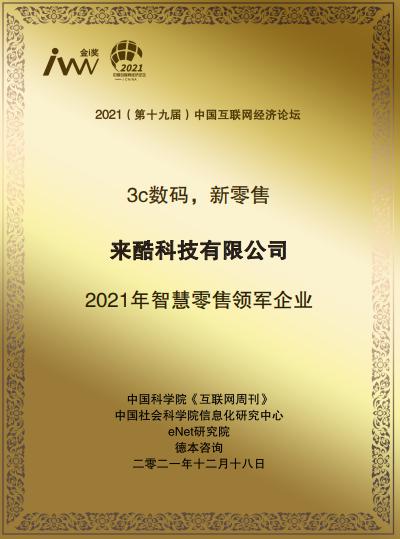 2021《互聯(lián)網(wǎng)周刊》年度評選揭曉，來酷榮獲年度智慧零售領軍企業(yè)