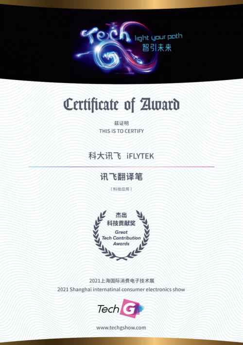 2021 Great Tech Awards榜單揭曉！訊飛兩款A(yù)I產(chǎn)品獲殊榮
