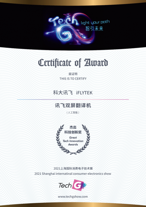2021 Great Tech Awards榜單揭曉！訊飛兩款A(yù)I產(chǎn)品獲殊榮