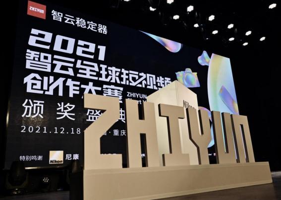2021全球短視頻創(chuàng)作大賽落幕，智云激發(fā)無限創(chuàng)作想象