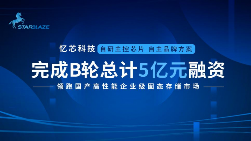 憶芯科技完成總額5億元B輪融資！領(lǐng)跑國(guó)產(chǎn)高性能企業(yè)級(jí)SSD市場(chǎng)