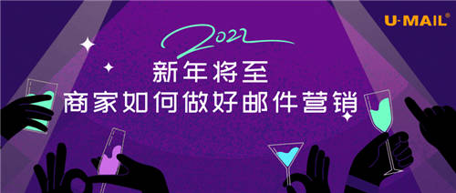 2022新年將至，商家如何做好郵件營(yíng)銷？