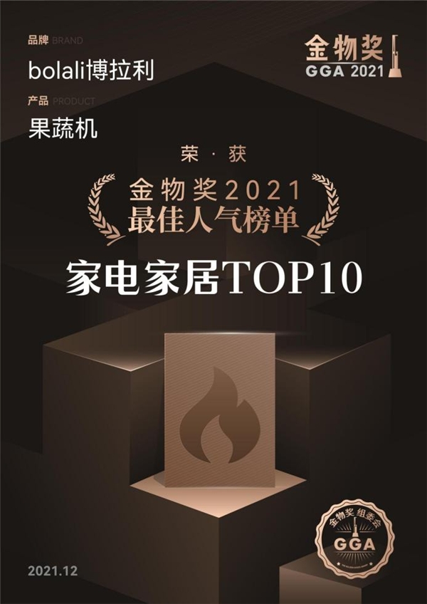 金物獎2021最佳人氣榜單，為什么會有博拉利果蔬清洗機？
