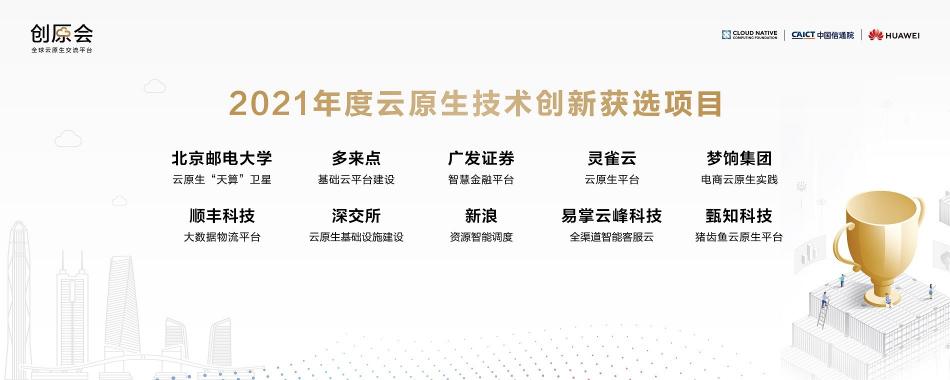 加速云原生實(shí)踐落地，“創(chuàng)原會2021年度峰會”在深圳舉辦