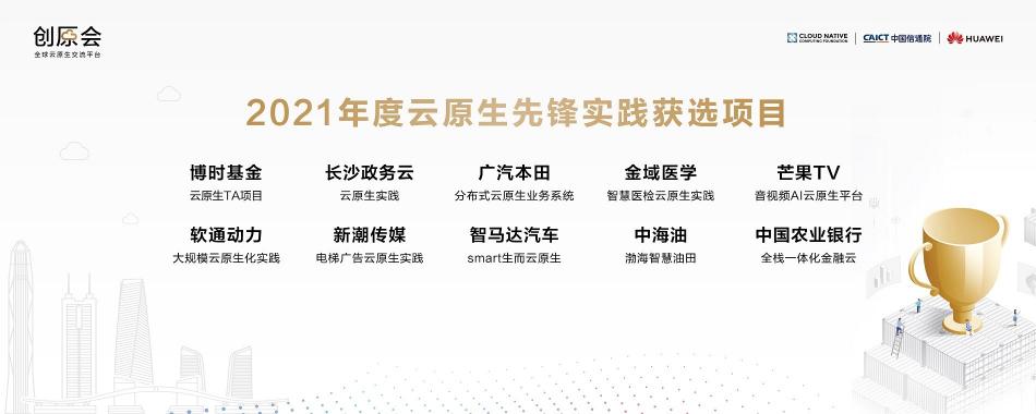 加速云原生實(shí)踐落地，“創(chuàng)原會2021年度峰會”在深圳舉辦