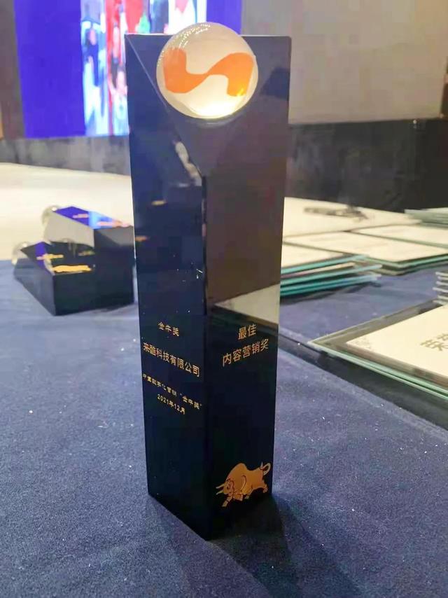來(lái)酷科技榮獲2021中國(guó)數(shù)字化營(yíng)銷(xiāo)大會(huì)暨金牛獎(jiǎng)