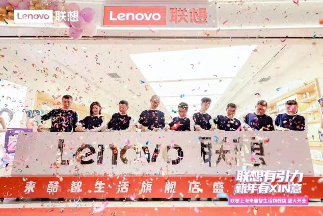 聯(lián)想超級門店開業(yè)大狂歡，重磅福利引爆跨年購機熱潮
