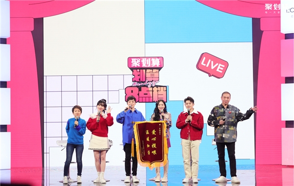 聚劃算《劃算8點檔》首秀 點亮跨年直播高光時刻