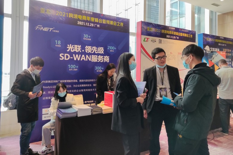 光聯(lián)集團(tuán)攜SD-WAN跨境電商解決方案，亮相亞太?2021跨境電商年會(huì)