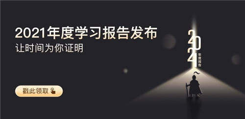 極客時(shí)間“2021年學(xué)習(xí)報(bào)告”發(fā)布，一鍵查看學(xué)習(xí)成果