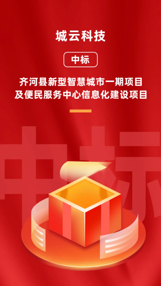 城云科技1.55億中標山東省齊河縣新型智慧城市項目！