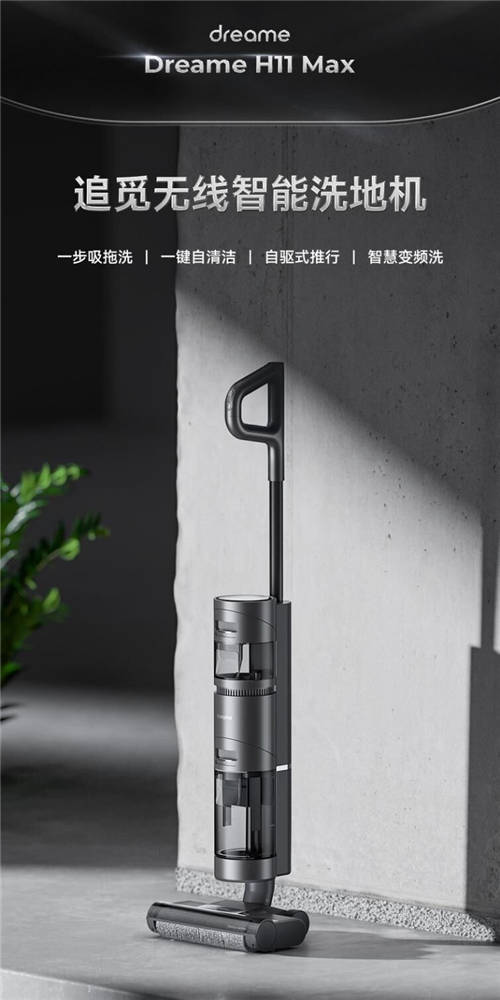 無線洗地機哪款好？與追覓科技一起“凈”享美好生活