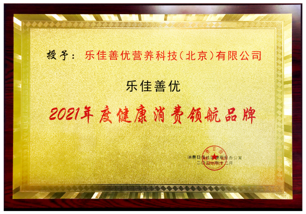 榮耀加冕！樂(lè)佳善優(yōu)斬獲“2021年度健康消費(fèi)領(lǐng)航品牌”大獎(jiǎng)