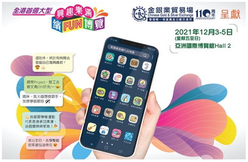 領(lǐng)峰贊助「樂(lè)滿興趣繽Fun博覽」，慶金銀業(yè)貿(mào)易場(chǎng)110周年