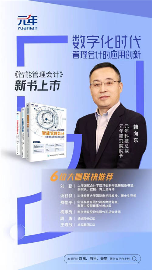 元年科技新書《智能管理會(huì)計(jì)》上市！數(shù)字化時(shí)代管理會(huì)計(jì)的應(yīng)用創(chuàng)新