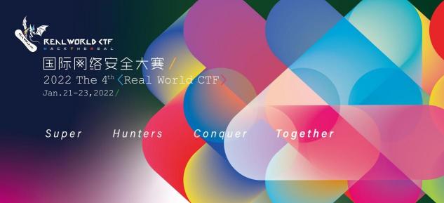 第四屆Real World CTF 報(bào)名通道開(kāi)啟！集結(jié)更廣泛的技術(shù)愛(ài)好者