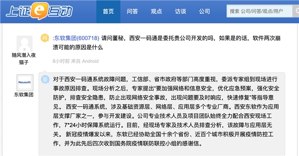 東軟集團：西安一碼通故障與應用層無關
