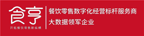 食亨連續(xù)兩年登榜“新經(jīng)濟之王”，數(shù)字化標桿地位再受肯定