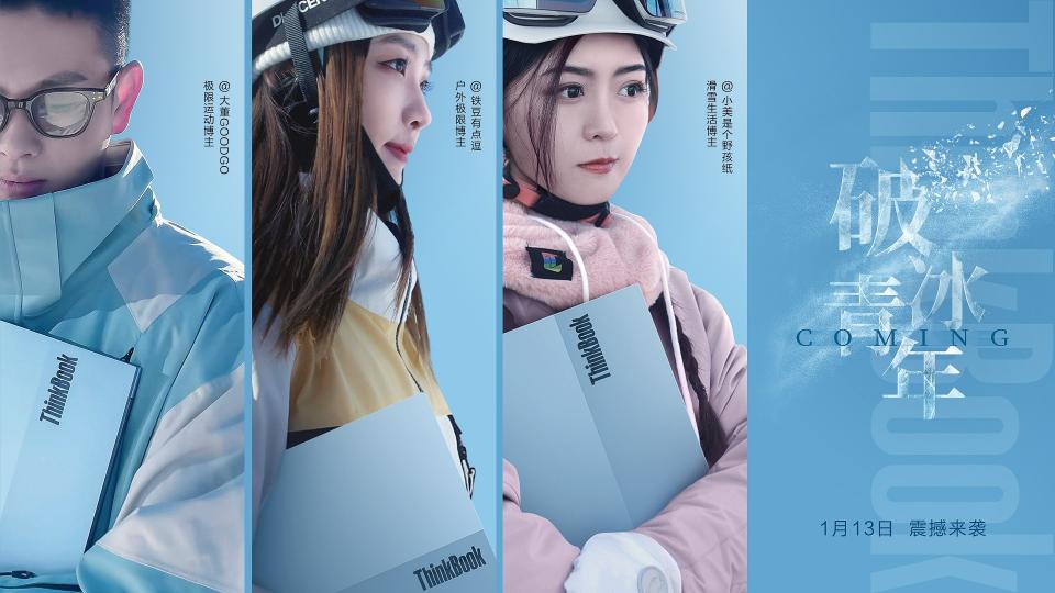 ThinkBook 13x冰雪藍全新亮相，與眾多冰雪達人踏板逐夢、破冰前行