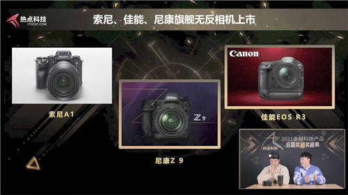 年度總結(jié)精彩紛呈！一文了解熱點(diǎn)科技2021年卓越科技產(chǎn)品盛典
