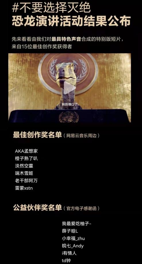 聯(lián)合國(guó)開發(fā)計(jì)劃署攜手網(wǎng)易云音樂發(fā)起公益配音活動(dòng) 呼吁“不要選擇滅絕”