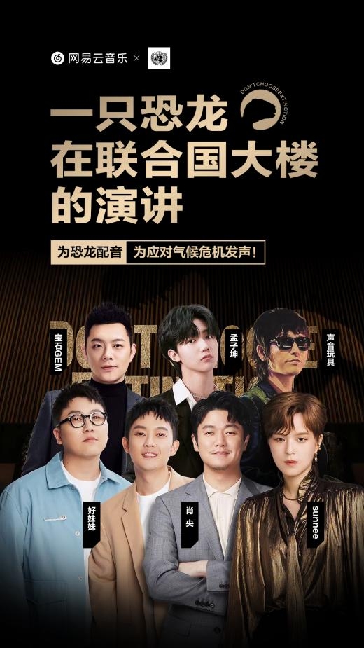 聯(lián)合國(guó)開發(fā)計(jì)劃署攜手網(wǎng)易云音樂發(fā)起公益配音活動(dòng) 呼吁“不要選擇滅絕”