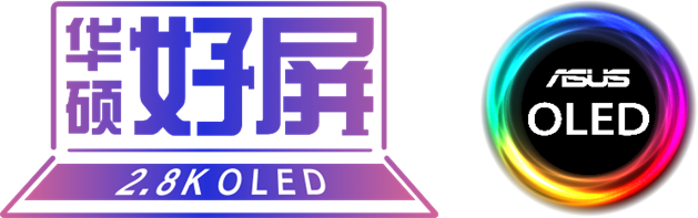 OLED筆記本電腦哪個好？華碩好屏蓄力前行，賦能新時代高質(zhì)量發(fā)展