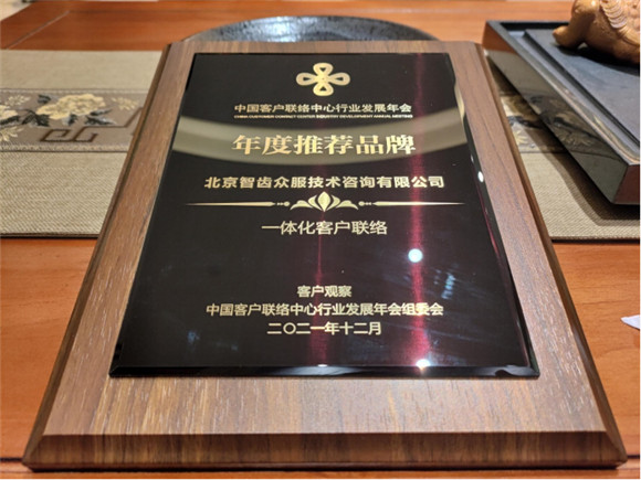 一體化客戶聯(lián)絡(luò)備受認(rèn)可  智齒科技接連斬獲六項大獎
