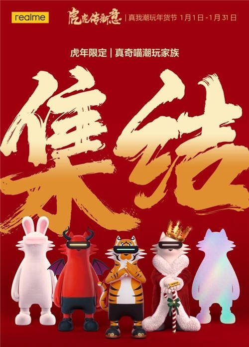 虎虎傳新意！realme真我潮玩年貨節(jié)購(gòu)機(jī)至高立省1100元