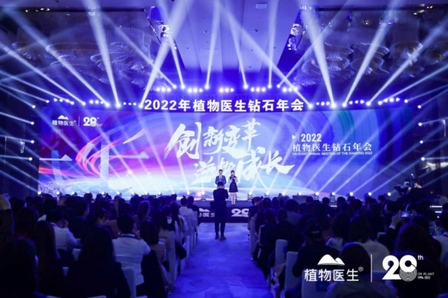 植物醫(yī)生鉆石年會圓滿舉辦，2022新起點新征程