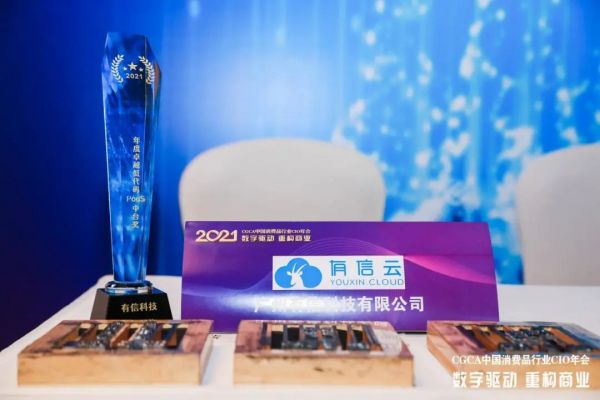 CGCA2021中國消費(fèi)品行業(yè)CIO年會落幕｜有信云榮膺“年度卓越低代碼PaaS中臺獎”