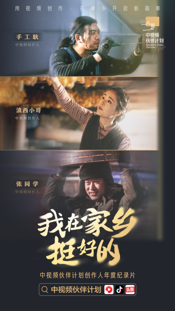 紀錄片《我在家鄉(xiāng)挺好的》發(fā)布，探索中視頻風口上的新職業(yè)