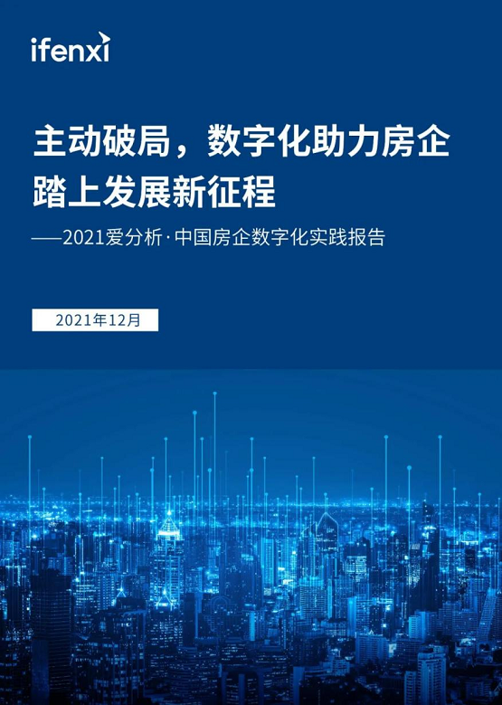 實力認(rèn)可！惟客數(shù)據(jù)入選愛分析中國房企數(shù)字化實踐報告