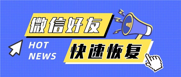 怎么找回微信刪除的好友，用這幾種方法，讓友情不迷路