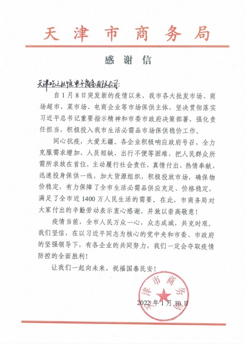 保供應穩(wěn)物價助力抗疫??叮咚買菜獲天津市商務局感謝信