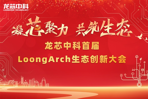 筑巢引鳳，構(gòu)建共筑自主生態(tài)體系 龍芯中科首屆LoongArch生態(tài)創(chuàng)新大會(huì)召