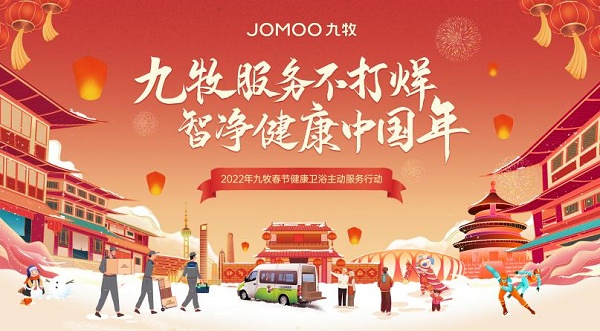 九牧春節(jié)不打烊，高質(zhì)量服務(wù)守護健康中國年