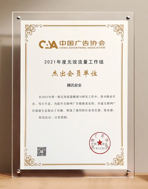 騰訊安全榮獲中國(guó)廣告協(xié)會(huì)“2021年度無(wú)效流量工作組杰出會(huì)員單位”