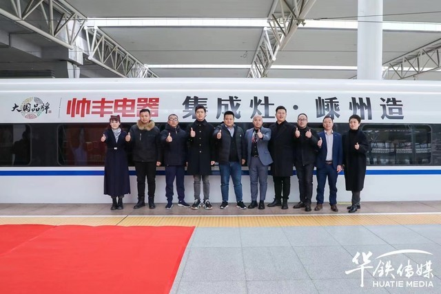集成灶10大品牌帥豐電器攜手高鐵開啟發(fā)展新征程，創(chuàng)造中國品牌新高度