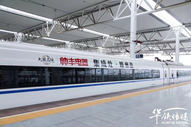 集成灶10大品牌帥豐電器攜手高鐵開啟發(fā)展新征程，創(chuàng)造中國品牌新高度