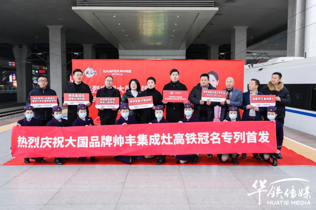 集成灶10大品牌帥豐電器攜手高鐵開啟發(fā)展新征程，創(chuàng)造中國品牌新高度