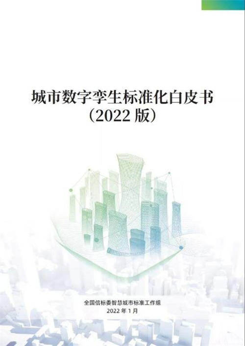 軟通智慧參編！《城市數(shù)字孿生標(biāo)準(zhǔn)化白皮書(shū)（2022版）》正式發(fā)布