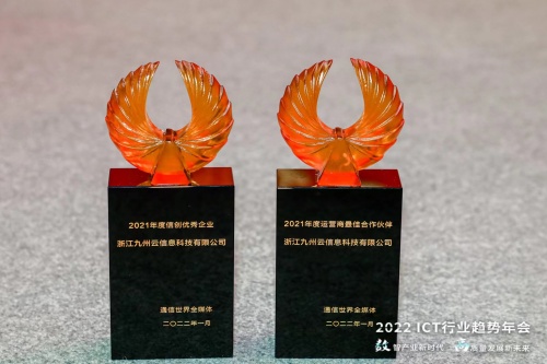 “2021年度ICT產(chǎn)業(yè)龍虎榜”揭曉，九州云喜提“雙黃蛋”