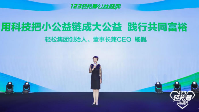 大公益顯擔當，輕松籌站在時代第一線助力推動共同富裕