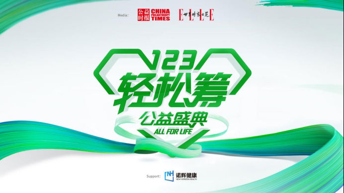 大公益顯擔當，輕松籌站在時代第一線助力推動共同富裕