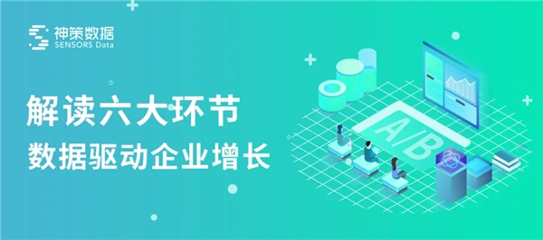 神策數(shù)據(jù)：六大環(huán)節(jié)，教你如何從 0 到 1 搭建一場 A/B 測試