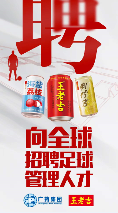 廣藥全球招聘，再度擁抱廣州足球盡顯支持誠意