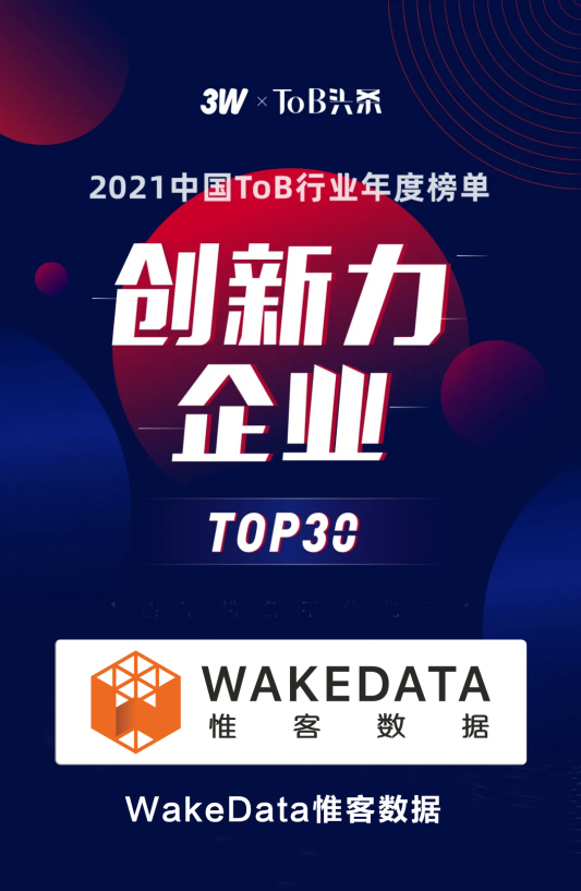 彰顯數(shù)字化實(shí)力，惟客數(shù)據(jù)入選“ToB行業(yè)年度榜單”創(chuàng)新力榜
