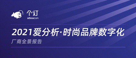 個(gè)燈入選2021愛分析時(shí)尚品牌數(shù)字化廠商全景報(bào)告