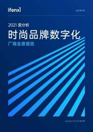 個(gè)燈入選2021愛分析時(shí)尚品牌數(shù)字化廠商全景報(bào)告
